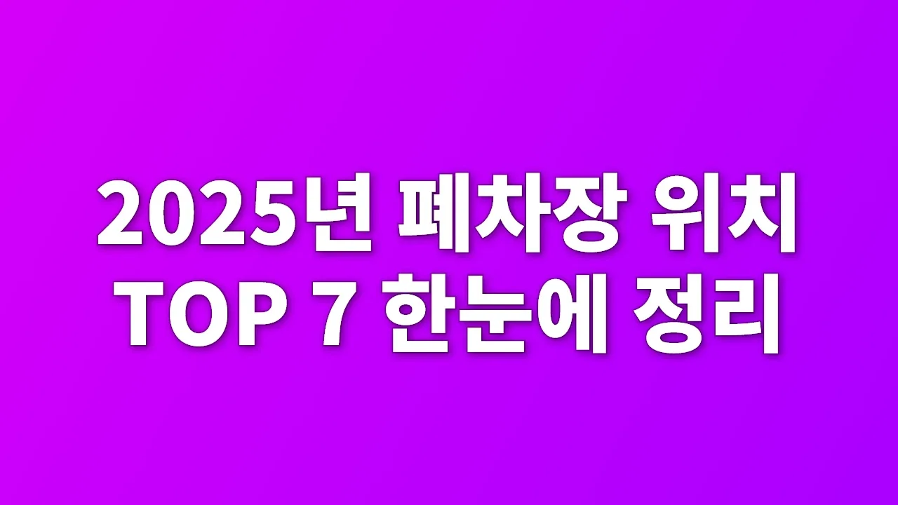 2025년 폐차장 위치 TOP 7 한눈에 정리